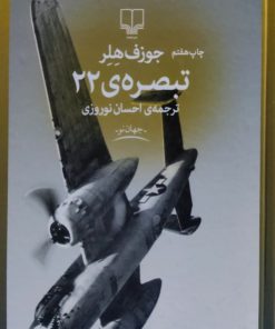 تبصره ی 22 نوشته جوزف هلر