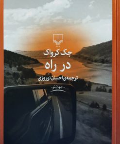 در راه نوشته جک کرواک