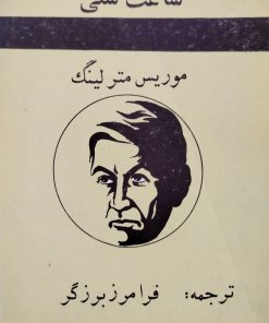 ساعت شنی نوشته موریس مترلینگ
