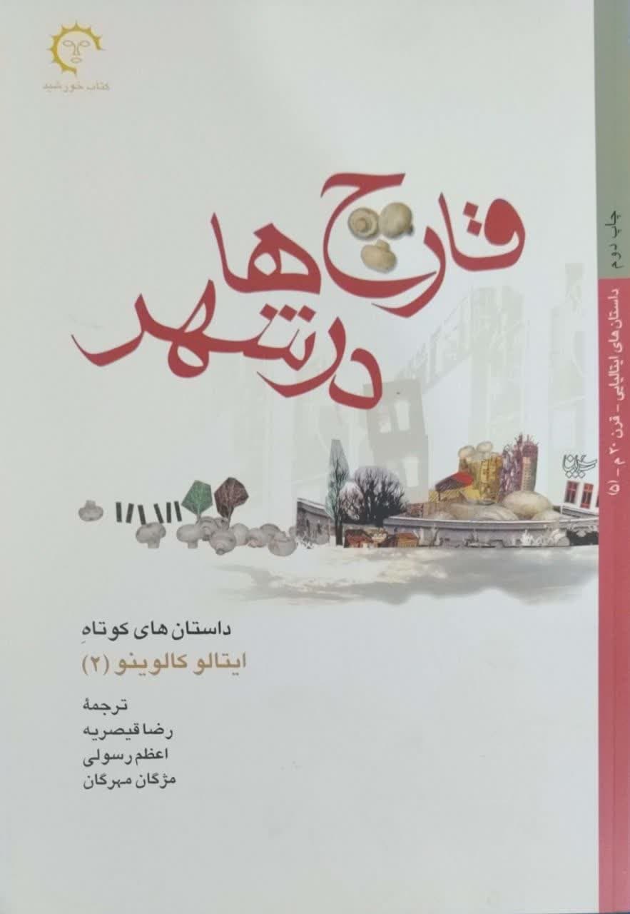 قارچ ها در شهر نوشته‌ ایتالو کالوینو