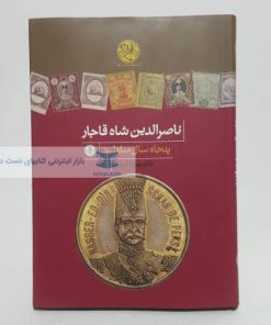 ناصرالدین شاه قاجار(پنجاه سال سلطنت) نوشته بهزاد کریمی