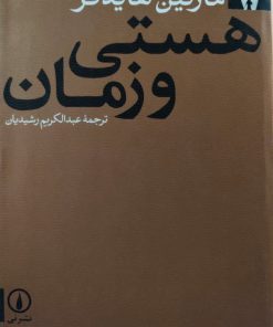 هستی و زمان نوشته مارتین هایدگر