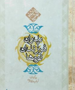 داستان هایی برای پدران، فرزندان و نوه ها
