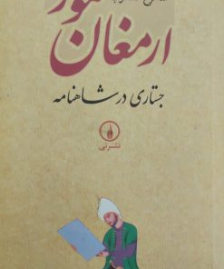 ارمغان مور نوشته شاهرخ مسکوب (جستاری در شاهنامه)