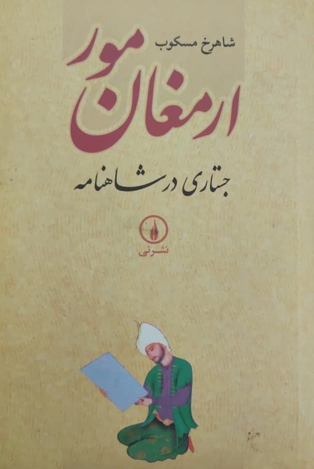 ارمغان مور نوشته شاهرخ مسکوب (جستاری در شاهنامه)