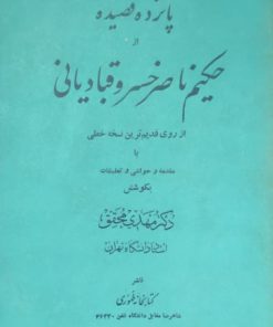 پانزده قصیده از حکیم ناصرخسرو قبادیانی