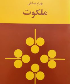 ملکوت نوشته بهرام صادقی