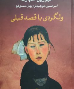 ولگردی با قصد قبلی نوشته میوریل اسپارک