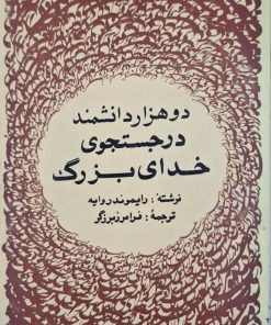 دو هزار دانشمند در جستجوی خدای بزرگ