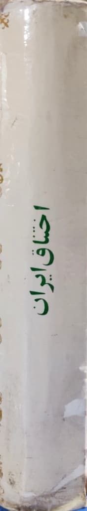اختناق ایران نوشته مورگان شوستر