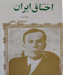 اختناق ایران نوشته مورگان شوستر