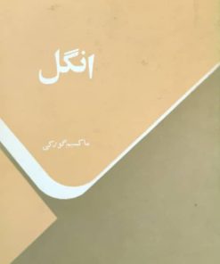 انگل نوشته ماکسیم گورکی