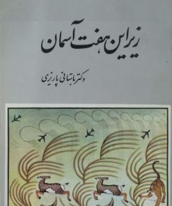 زیر این هفت اسمان نوشته باستانی پاریزی