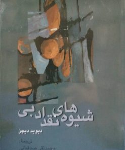 شیوه های نقد ادبی نوشته دیوید دیچز
