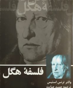 فلسفه هگل نوشته والتر ترنس استیس