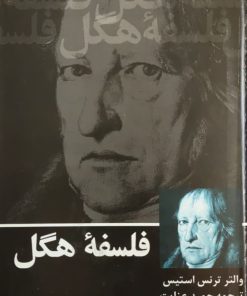 فلسفه هگل نوشته والتر ترنس استیس
