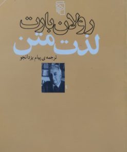 لذت متن نوشته رولان بارت