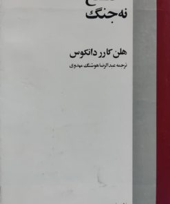نه صلح نه جنگ نوشته کارر دانکوس