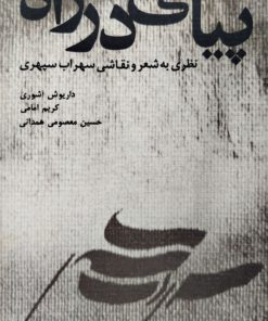 پیامی در راه (نظری به شعر و نقاشی سهراب سپهری)