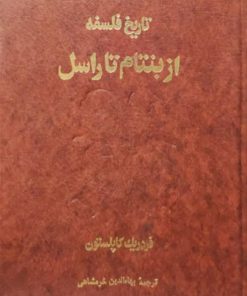 تاریخ فلسفه نوشته فردریک کاپلستون(جلدهشتم-از بنتام تا تاراسل)