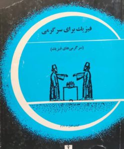 فیزیک برای سرگرمی(سرگرمی های فیزیک) نوشته پرلمان