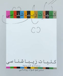 کلیات زیباشناسی نوشته‌ی بندتو کروچه