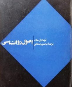 اصول روانشناسی نوشته نورمان ل. مان