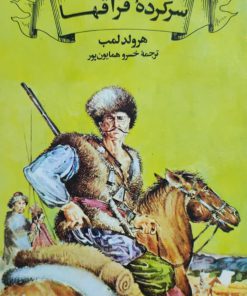 گردونه تاریخ 1 (سرکرده قزاقها)