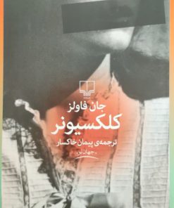 کلکسیونر نوشته جان فاولز