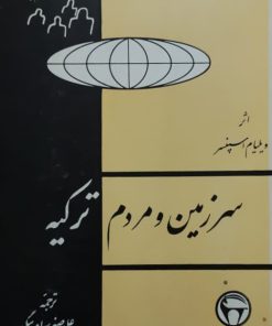 سرزمین و مردم ترکیه نوشته‌ی ویلیام اسپنسر