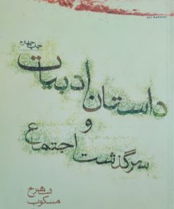 داستان ادبیات و سرگذشت اجتماعی نوشته‌ی شاهرخ مسکوب