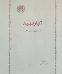 آپارتهید نوشته‌ی الکس لاگوما