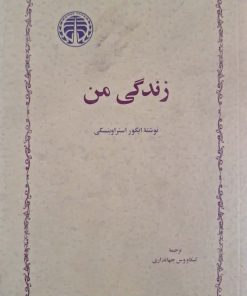 زندگی من نوشته ایگور استراوینسکی