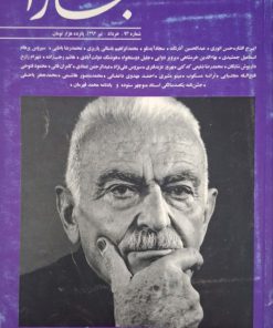 بخارا 93؛ جشن نامه منوچهر ستوده و یادنامه‌ی محمد قهرمان