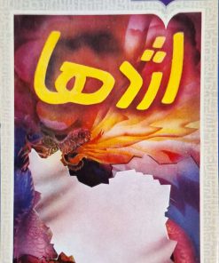 اژدها نوشته‌ی احمد احرار (دو جلدی)