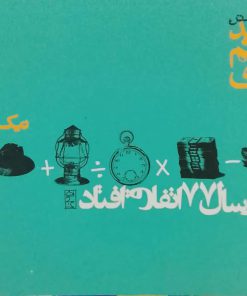 در سال 77 اتفاق افتاد نوشته سید ابراهیم نبوی