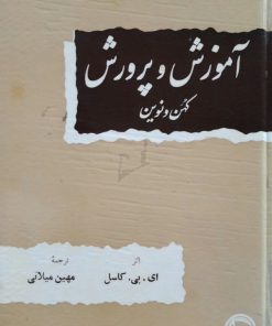آموزش و پرورش کهن و نوین