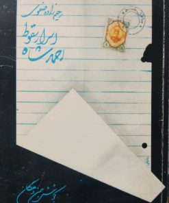 اسرار سقوط احمدشاه نوشته رحیم زاده صفوی