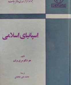 اسپانیای اسلامی نوشته مولنگومری وات