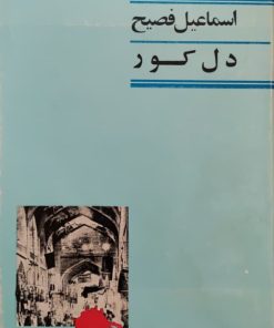 دل کور نوشته اسماعیل فصیح