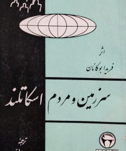 سرزمین و مردم اسکاتلند نوشته فریدا بوکانان