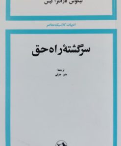 سرگشته راه حق نوشته نیکوس کازانتراکیس