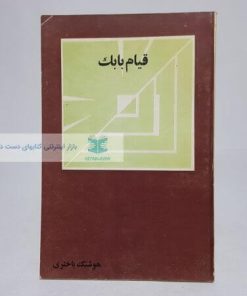 قیام بابک نوشته هوشنگ باختری