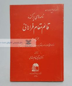 نامه های پراکنده قائم مقام فراهانی (بخش دوم)