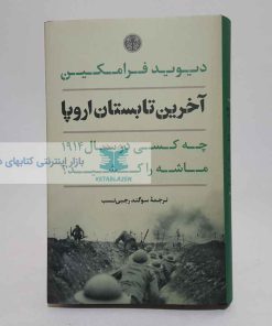 آخرین تابستان اروپا نوشته‌ی دیوید فرامکین