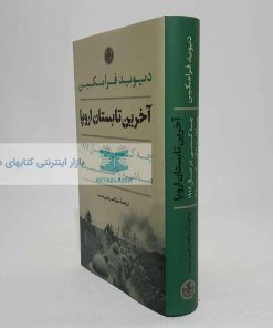 آخرین تابستان اروپا نوشته‌ی دیوید فرامکین