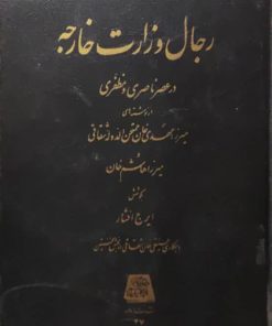 رجال وزارت خارجه در عصر ناصری و مظفری