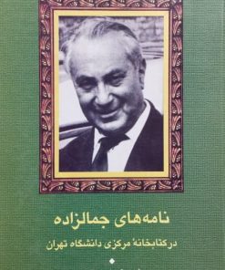 نامه های جمالزاده در کتابخانه مرکزی دانشگاه تهران نوشته سید محمدعلی جمالزاده