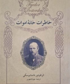 خاطرات خانه اموات نوشته‌ی فئودور داستایوسکی