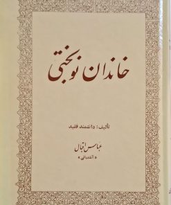 خاندان نوبختی نوشته‌ی عباس اقبال آشتیانی
